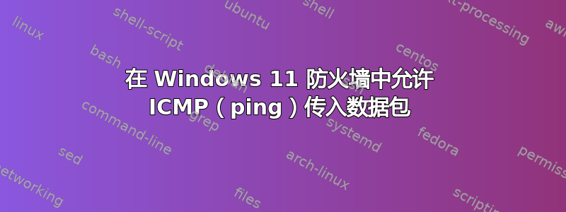 在 Windows 11 防火墙中允许 ICMP（ping）传入数据包