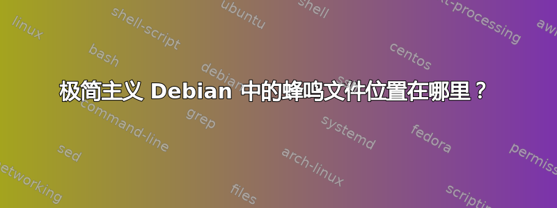 极简主义 Debian 中的蜂鸣文件位置在哪里？