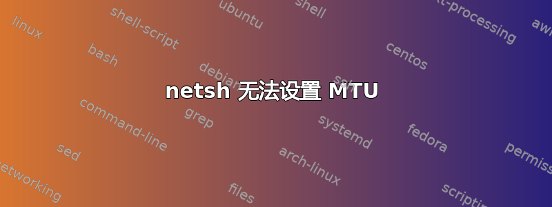 netsh 无法设置 MTU