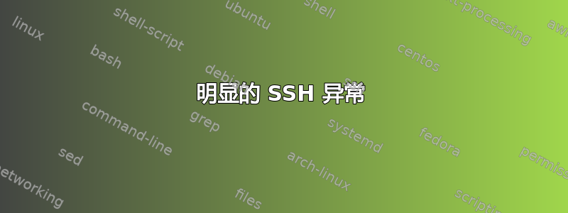 明显的 SSH 异常