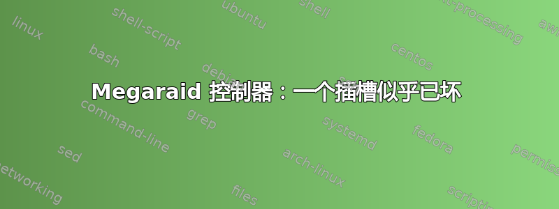 Megaraid 控制器：一个插槽似乎已坏