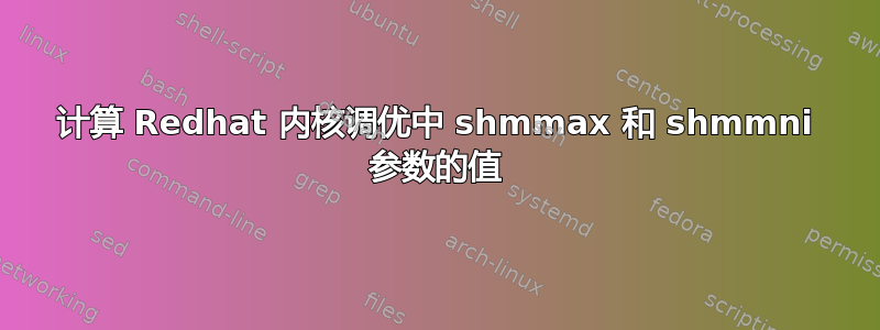 计算 Redhat 内核调优中 shmmax 和 shmmni 参数的值