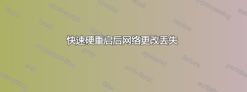 快速硬重启后网络更改丢失