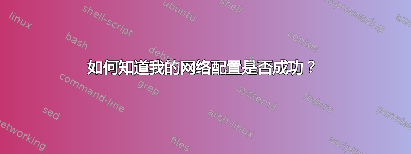 如何知道我的网络配置是否成功？