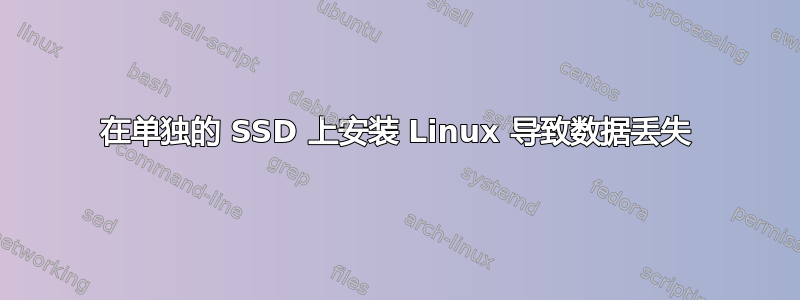 在单独的 SSD 上安装 Linux 导致数据丢失