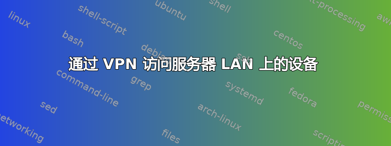 通过 VPN 访问服务器 LAN 上的设备