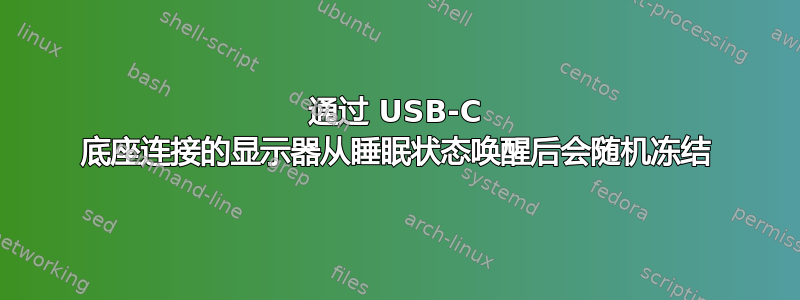 通过 USB-C 底座连接的显示器从睡眠状态唤醒后会随机冻结