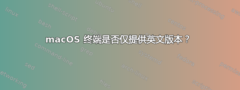 macOS 终端是否仅提供英文版本？