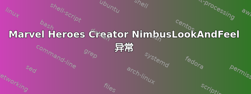 Marvel Heroes Creator NimbusLookAndFeel 异常