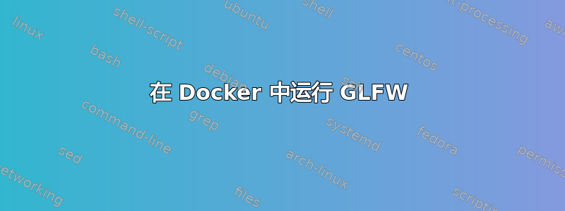 在 Docker 中运行 GLFW