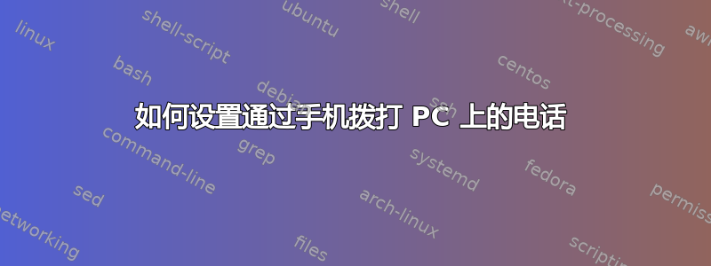 如何设置通过手机拨打 PC 上的电话