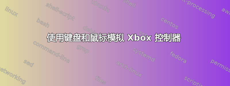 使用键盘和鼠标模拟 Xbox 控制器