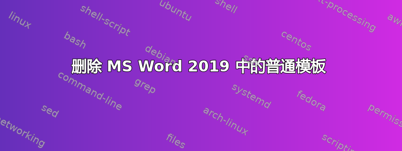 删除 MS Word 2019 中的普通模板