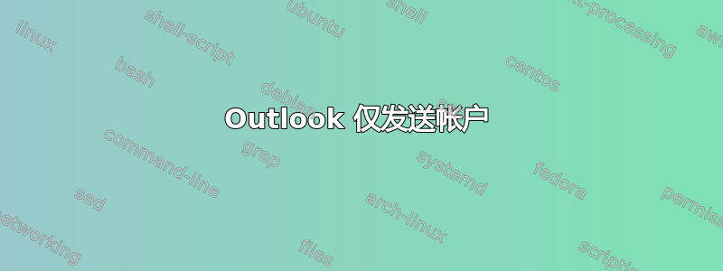 Outlook 仅发送帐户