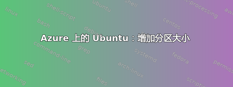 Azure 上的 Ubuntu：增加分区大小