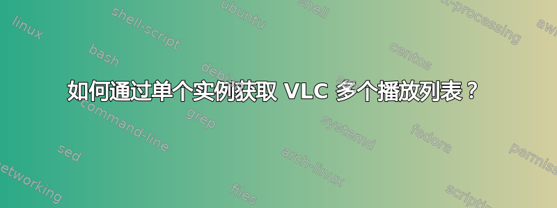 如何通过单个实例获取 VLC 多个播放列表？