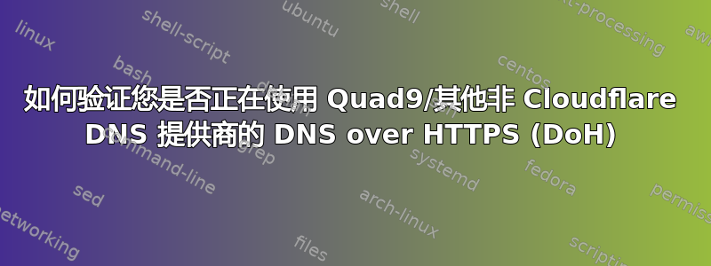 如何验证您是否正在使用 Quad9/其他非 Cloudflare DNS 提供商的 DNS over HTTPS (DoH)