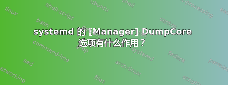 systemd 的 [Manager] DumpCore 选项有什么作用？