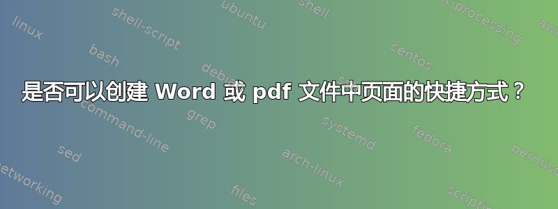 是否可以创建 Word 或 pdf 文件中页面的快捷方式？