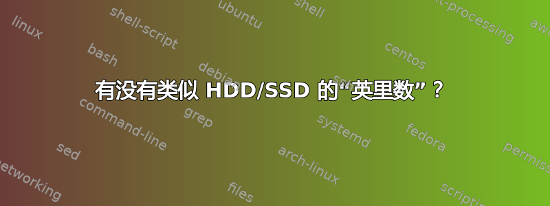 有没有类似 HDD/SSD 的“英里数”？