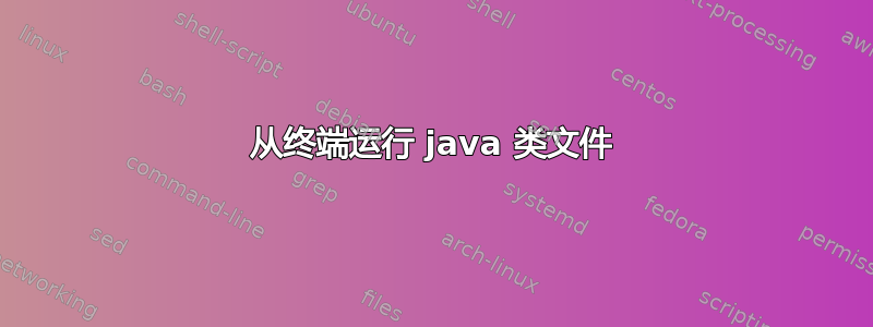 从终端运行 java 类文件