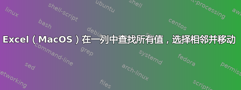Excel（MacOS）在一列中查找所有值，选择相邻并移动