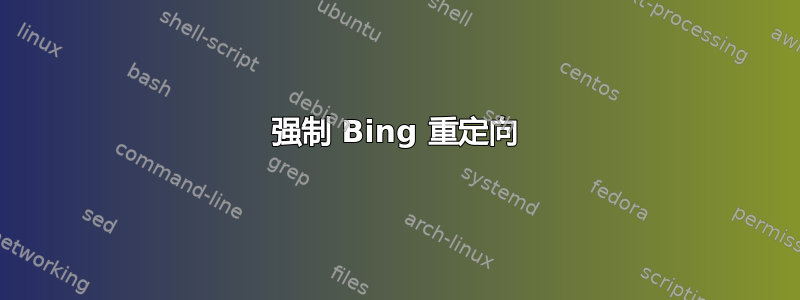 强制 Bing 重定向