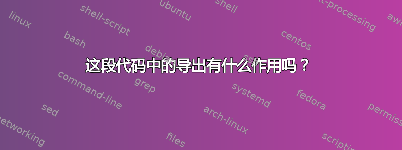 这段代码中的导出有什么作用吗？