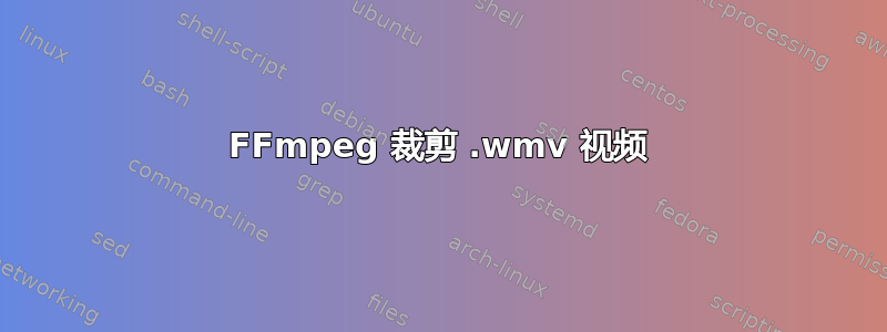 FFmpeg 裁剪 .wmv 视频