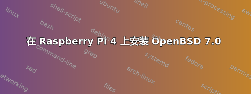 在 Raspberry Pi 4 上安装 OpenBSD 7.0