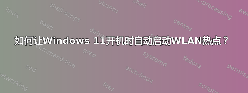 如何让Windows 11开机时自动启动WLAN热点？