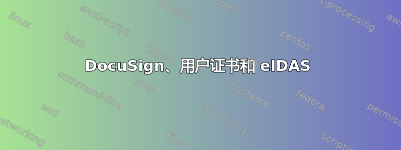 DocuSign、用户证书和 eIDAS