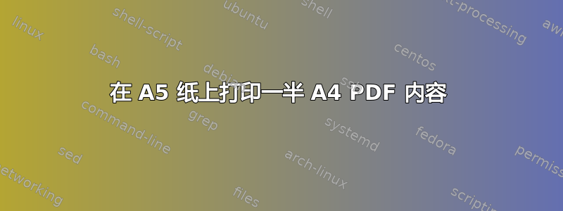 在 A5 纸上打印一半 A4 PDF 内容