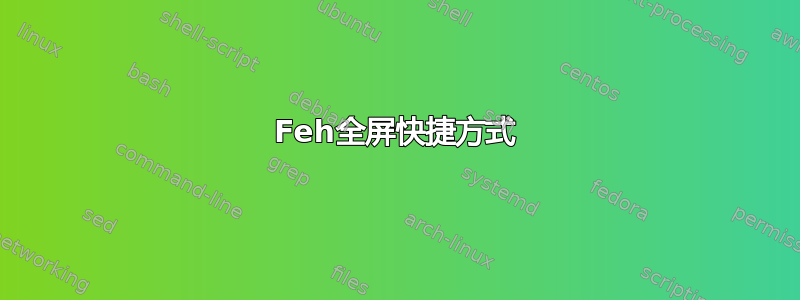 Feh全屏快捷方式