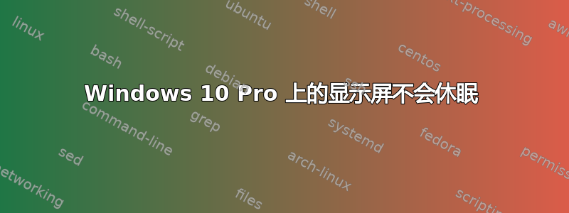 Windows 10 Pro 上的显示屏不会休眠