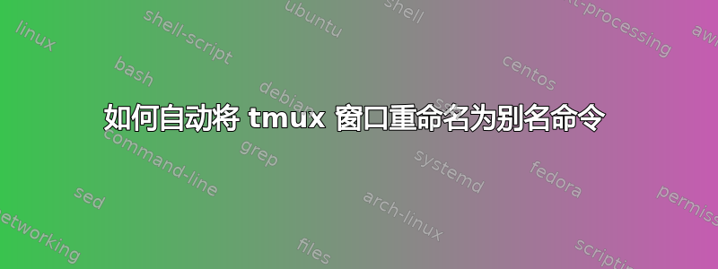 如何自动将 tmux 窗口重命名为别名命令