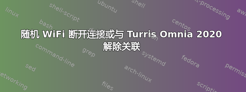 随机 WiFi 断开连接或与 Turris Omnia 2020 解除关联