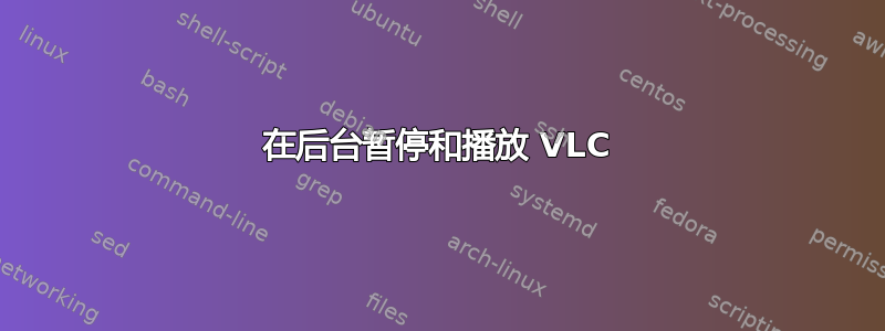 在后台暂停和播放 VLC