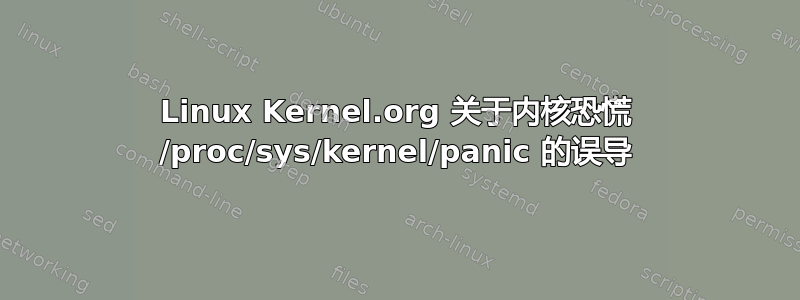 Linux Kernel.org 关于内核恐慌 /proc/sys/kernel/panic 的误导