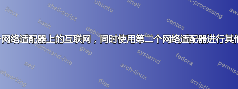 阻止第一个网络适配器上的互联网，同时使用第二个网络适配器进行其他所有操作