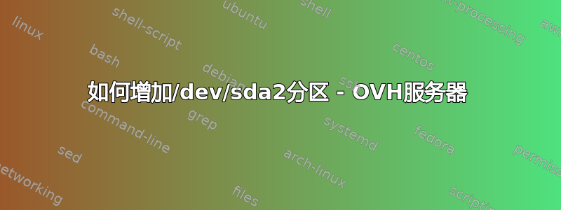 如何增加/dev/sda2分区 - OVH服务器