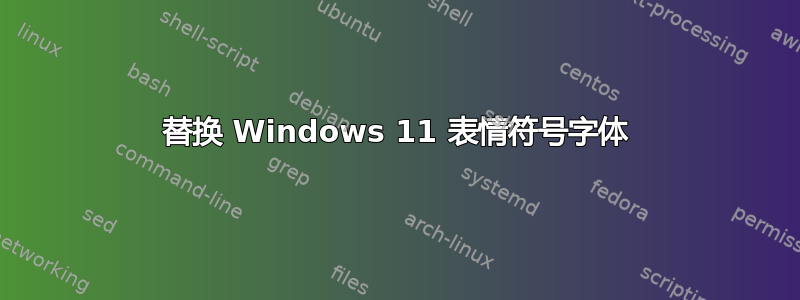 替换 Windows 11 表情符号字体