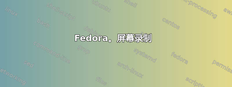 Fedora。屏幕录制 