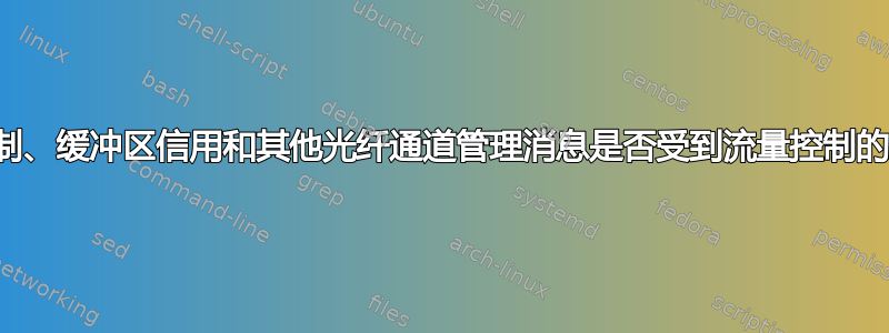 链路控制、缓冲区信用和其他光纤通道管理消息是否受到流量控制的影响？