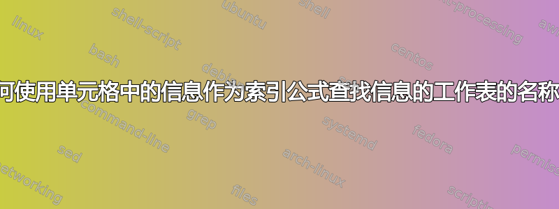 如何使用单元格中的信息作为索引公式查找信息的工作表的名称？