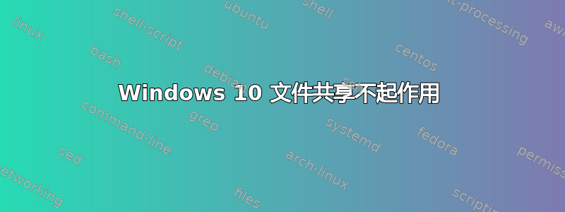 Windows 10 文件共享不起作用