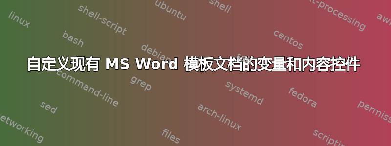 自定义现有 MS Word 模板文档的变量和内容控件