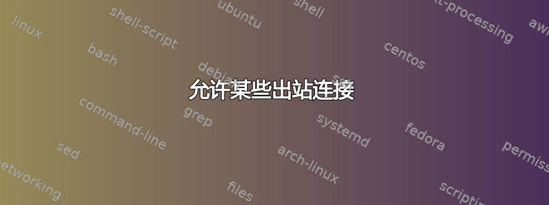 允许某些出站连接