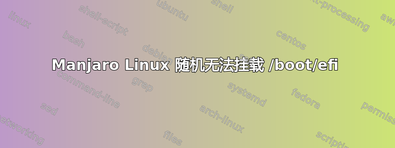 Manjaro Linux 随机无法挂载 /boot/efi