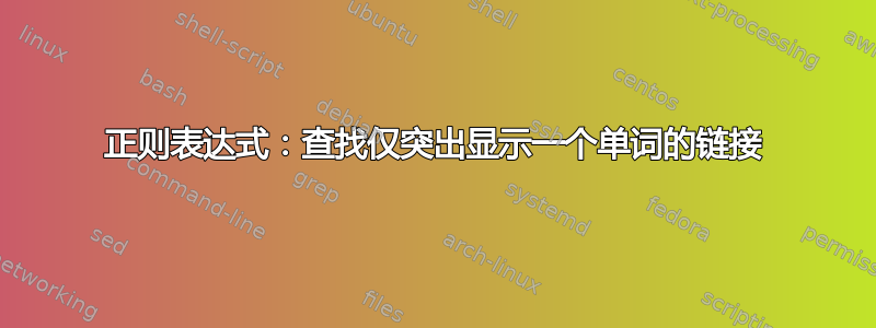 正则表达式：查找仅突出显示一个单词的链接